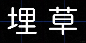 埋草