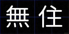 無住