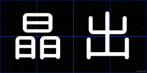 晶出