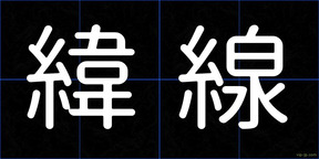 緯線