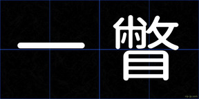 一瞥