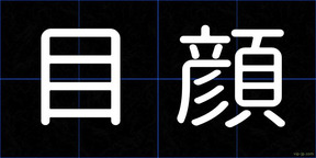 目顔