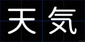 天気