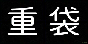 重袋
