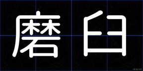 磨臼