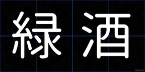 緑酒