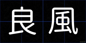 良風