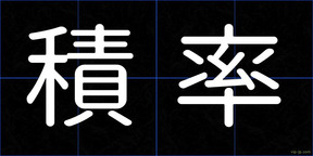 積率