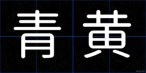 青黄