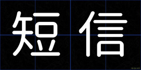 短信