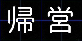 帰営