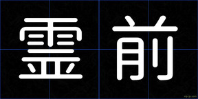 霊前