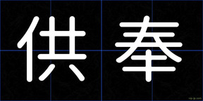 供奉