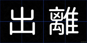 出離
