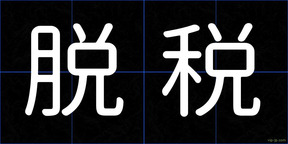 脱税