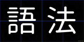 語法