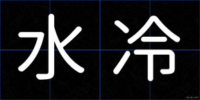 水冷