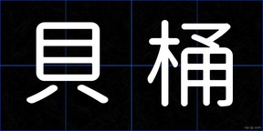 貝桶