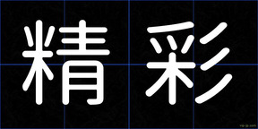 精彩