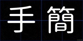 手簡