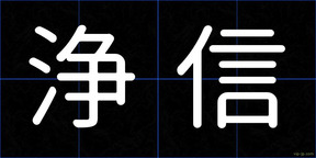 浄信