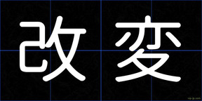 改変