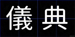 儀典