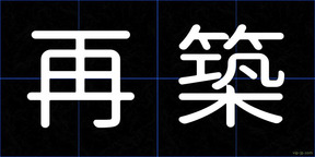 再築