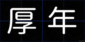 厚年