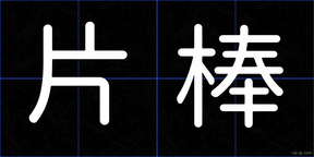 片棒