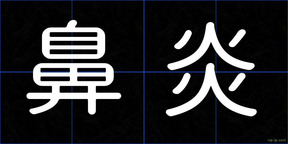 鼻炎
