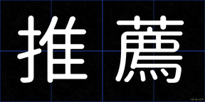推薦