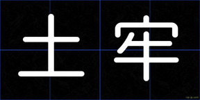土牢