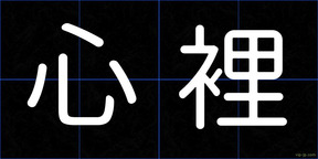 心裡