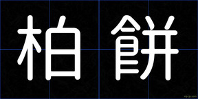 柏餅