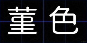 菫色