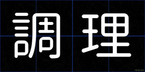 調理