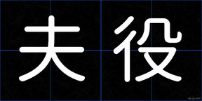 夫役