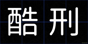 酷刑