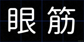 眼筋