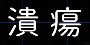 潰瘍
