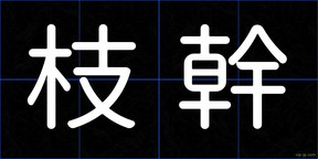 枝幹