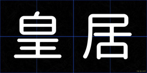 皇居