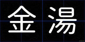 金湯