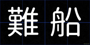 難船