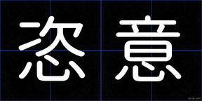 恣意
