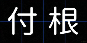 付根