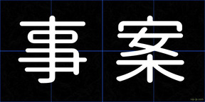 事案