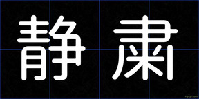 静粛