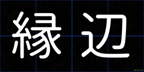 縁辺